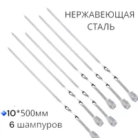 Шампура для шашлыка 500*10 мм, нержавейка, 6 шт.